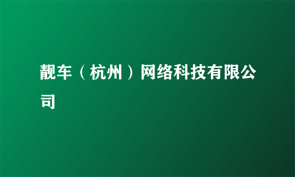 靓车（杭州）网络科技有限公司