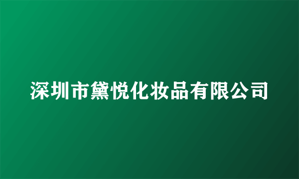 深圳市黛悦化妆品有限公司