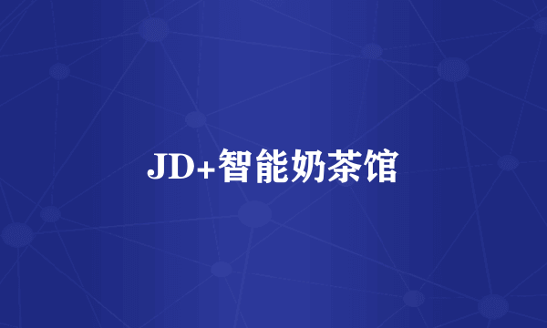 JD+智能奶茶馆