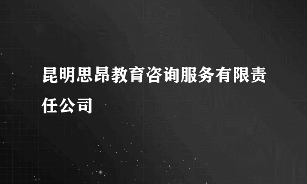 昆明思昂教育咨询服务有限责任公司