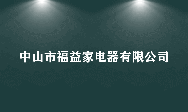 中山市福益家电器有限公司