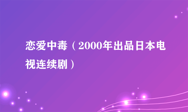 恋爱中毒（2000年出品日本电视连续剧）