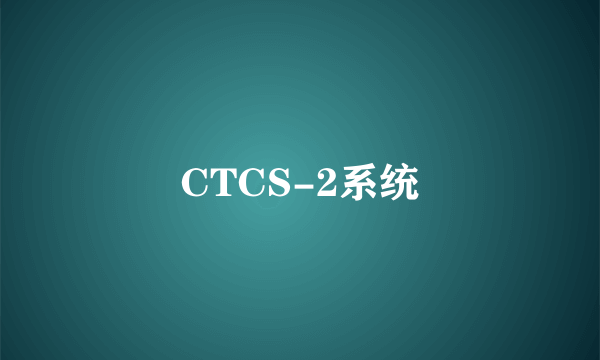 CTCS-2系统