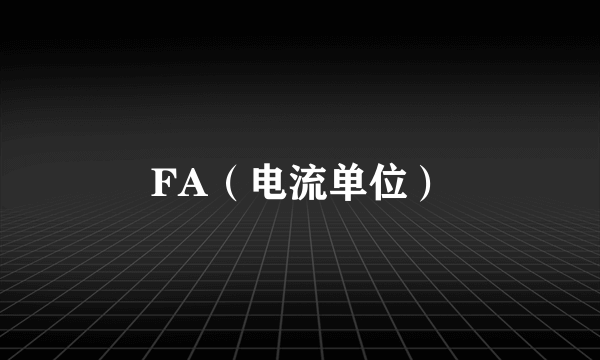 FA（电流单位）