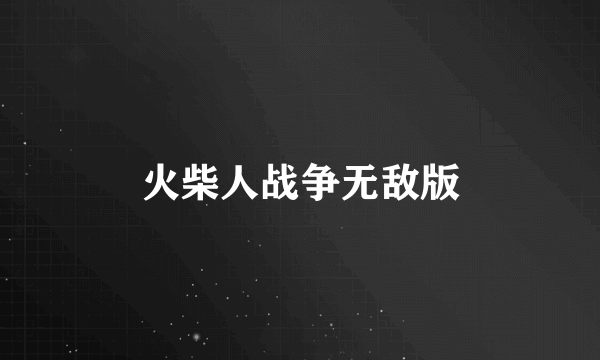 火柴人战争无敌版