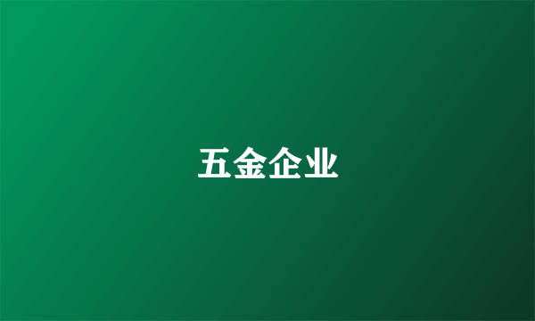 五金企业