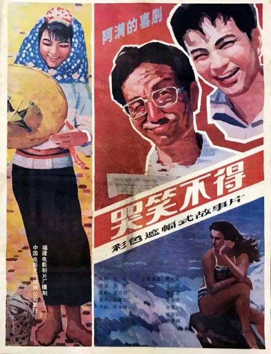 哭笑不得（1987年张刚执导的剧情电影）