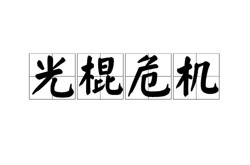 光棍危机（社会现象）