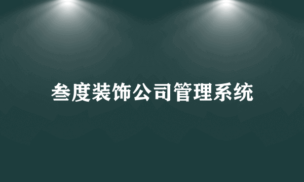 叁度装饰公司管理系统