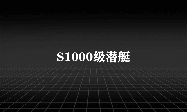 S1000级潜艇