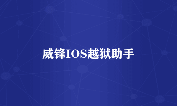 威锋IOS越狱助手