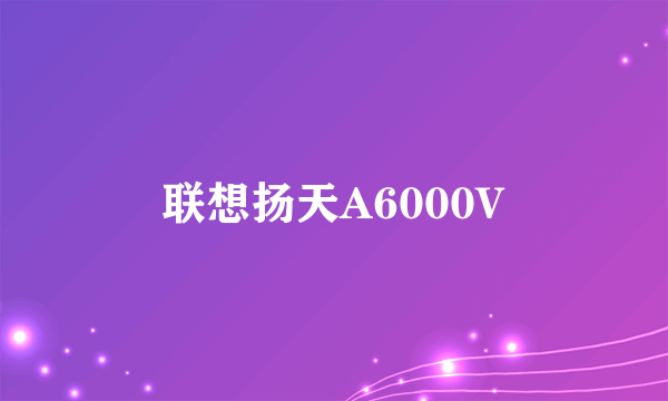 联想扬天A6000V