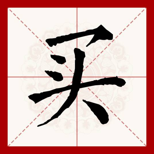 买（汉语文字）