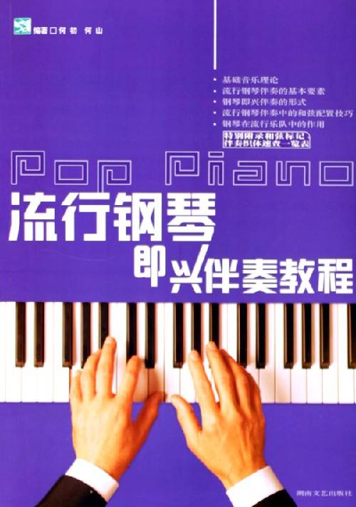 钢琴即兴伴奏教程（1999年人民音乐出版社出版的图书）