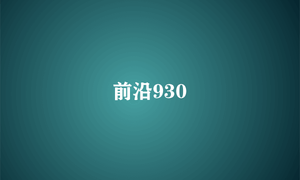 前沿930