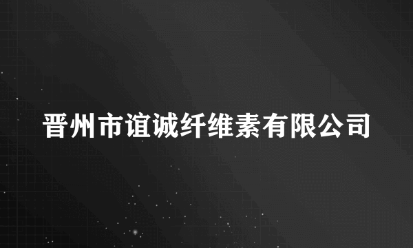 晋州市谊诚纤维素有限公司