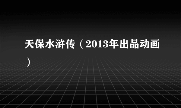 天保水浒传（2013年出品动画）