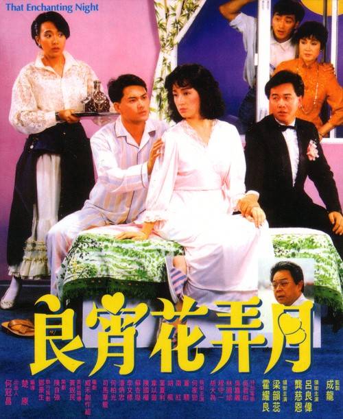 良宵花弄月（1987年楚原执导的电影）