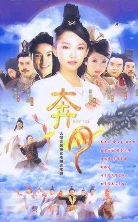 奔月（2003年范文芳、李铭顺主演电视剧）