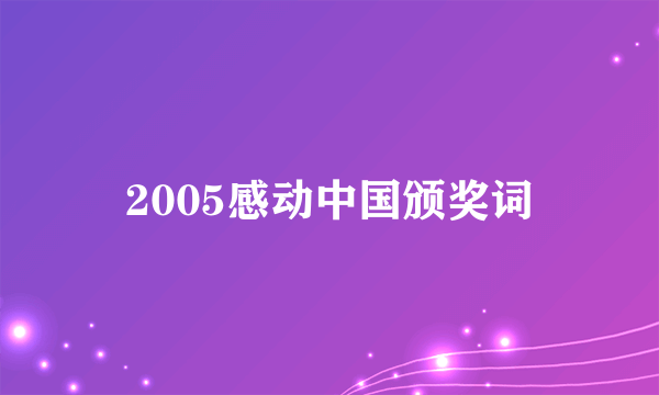 2005感动中国颁奖词