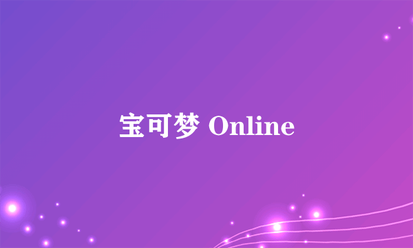 宝可梦 Online