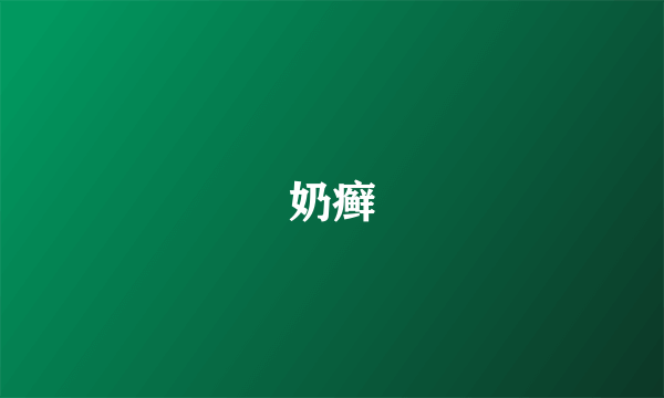 奶癣