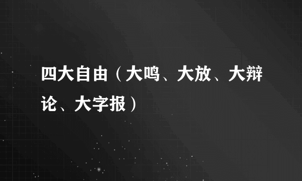 四大自由（大鸣、大放、大辩论、大字报）