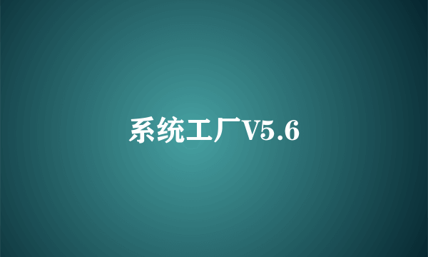 系统工厂V5.6