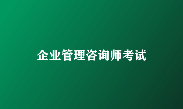 企业管理咨询师考试