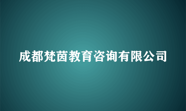 成都梵茵教育咨询有限公司