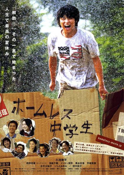 无家可归的中学生（日本2008年由古厩智之执导的剧情片）