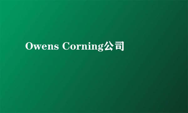 Owens Corning公司