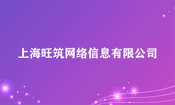 上海旺筑网络信息有限公司