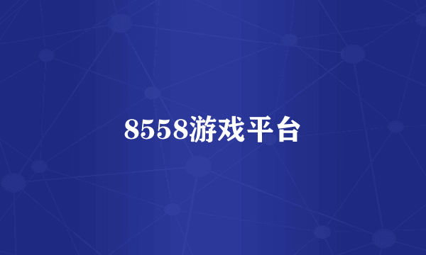 8558游戏平台