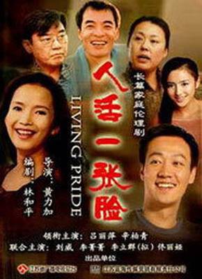 人活一张脸（2009年吕丽萍主演电视剧）