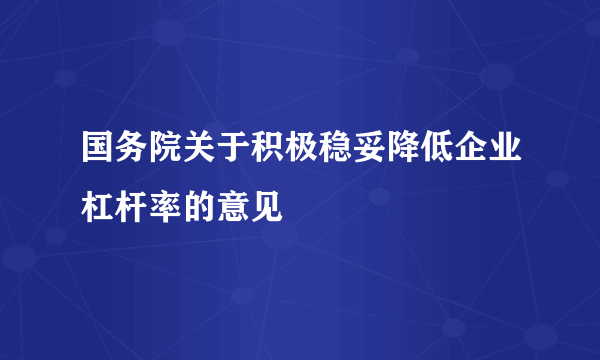 国务院关于积极稳妥降低企业杠杆率的意见