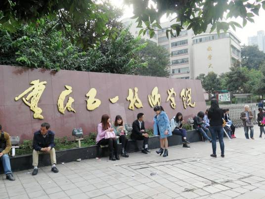 重庆五一技师学院