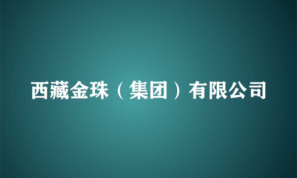 西藏金珠（集团）有限公司