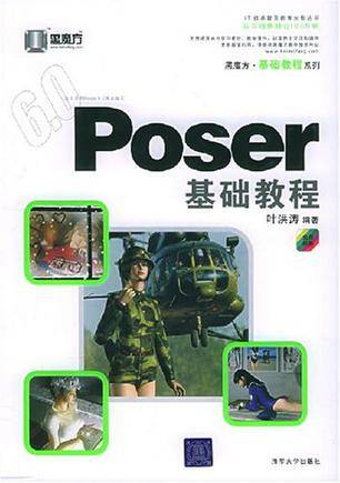 Poser基础教程