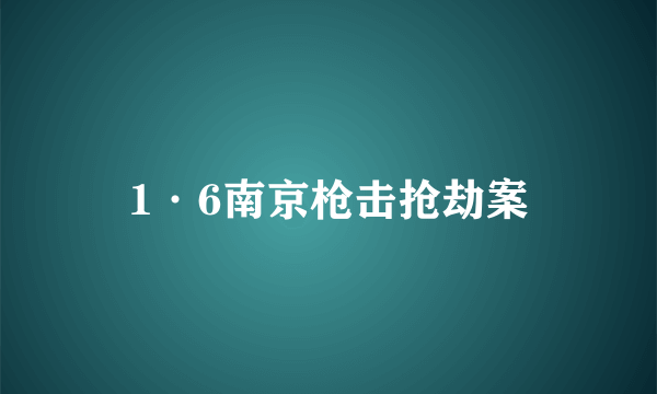 1·6南京枪击抢劫案