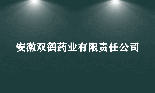 安徽双鹤药业有限责任公司