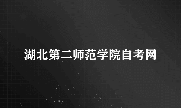 湖北第二师范学院自考网