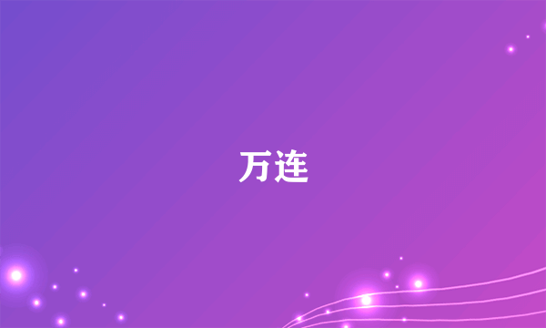 万连