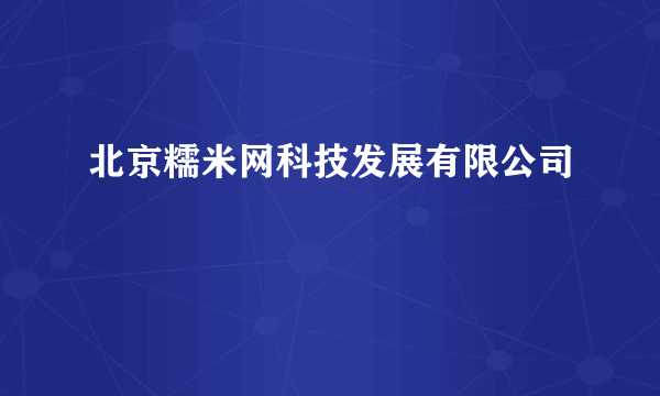 北京糯米网科技发展有限公司