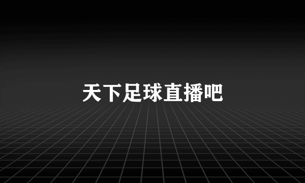 天下足球直播吧