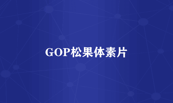 GOP松果体素片