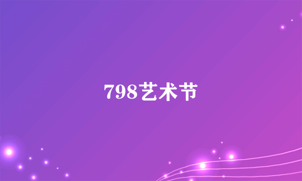 798艺术节