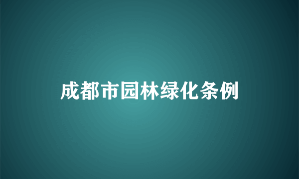 成都市园林绿化条例