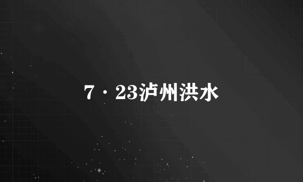 7·23泸州洪水