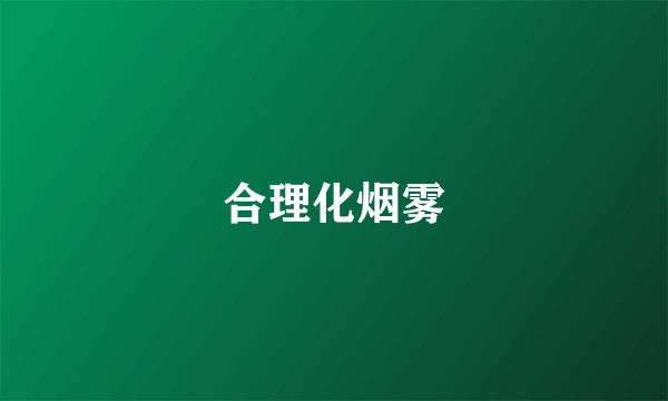 合理化烟雾